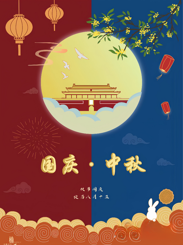 中秋國慶雙節(jié)同慶
